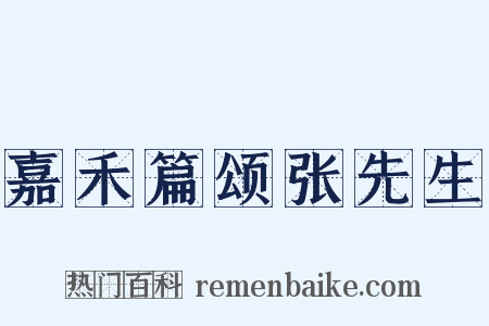 嘉禾篇颂张先生是什么意思的图片